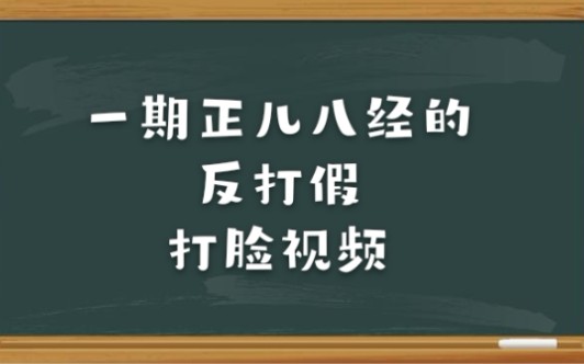 一期正儿八经的反打假打脸视频(原up已拉黑,日常拉黑删评论,慎入!)哔哩哔哩bilibili