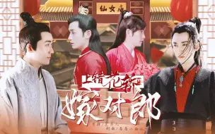 Download Video: 【朱一龙水仙】上错花轿嫁对郎07