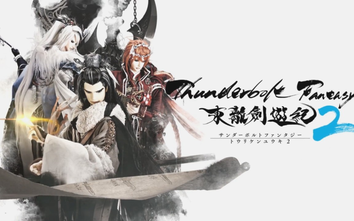 "thunderbolt fantasy东离剑游纪2"全新pv_哔哩哔哩_bilibili