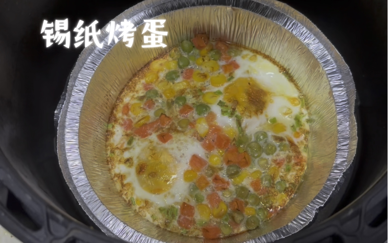 空氣炸鍋美食:錫紙烤蛋