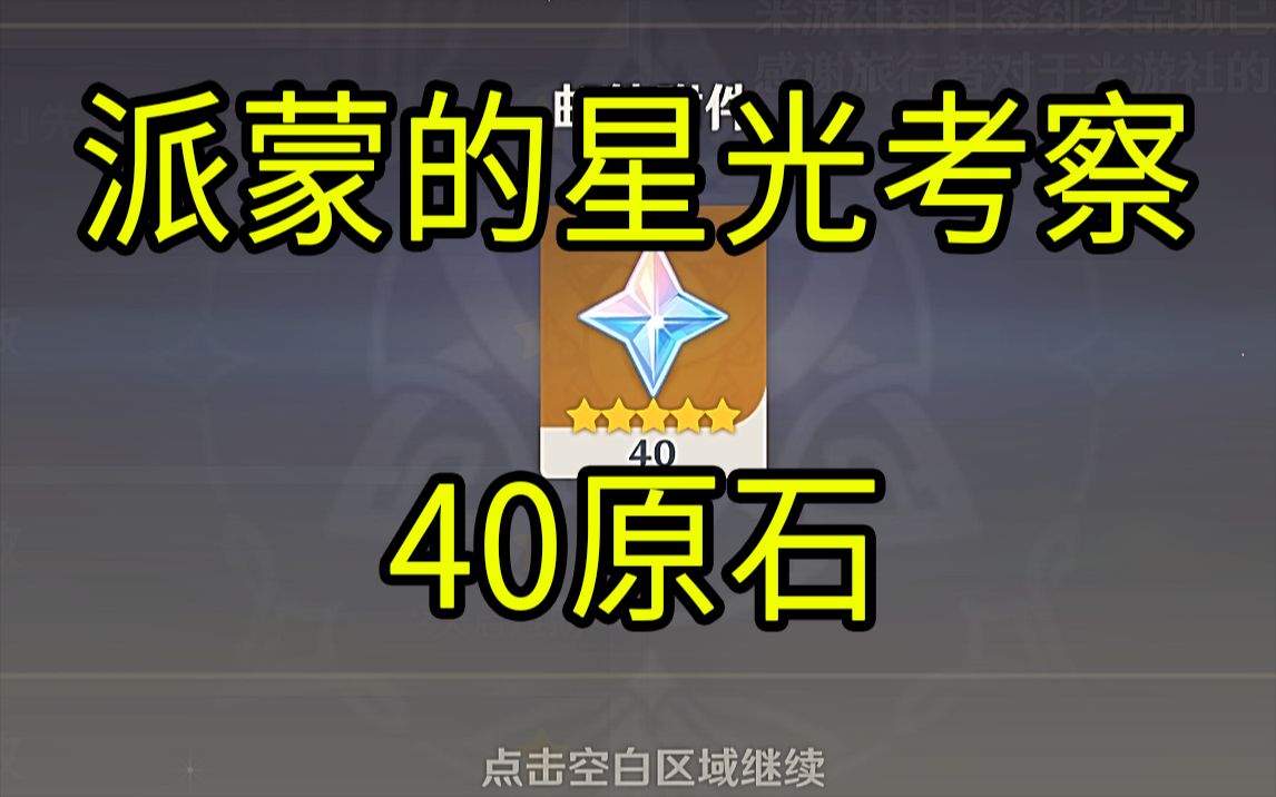 【原神】40原石!《派蒙的星光考察》H5小游戏!原神游戏攻略