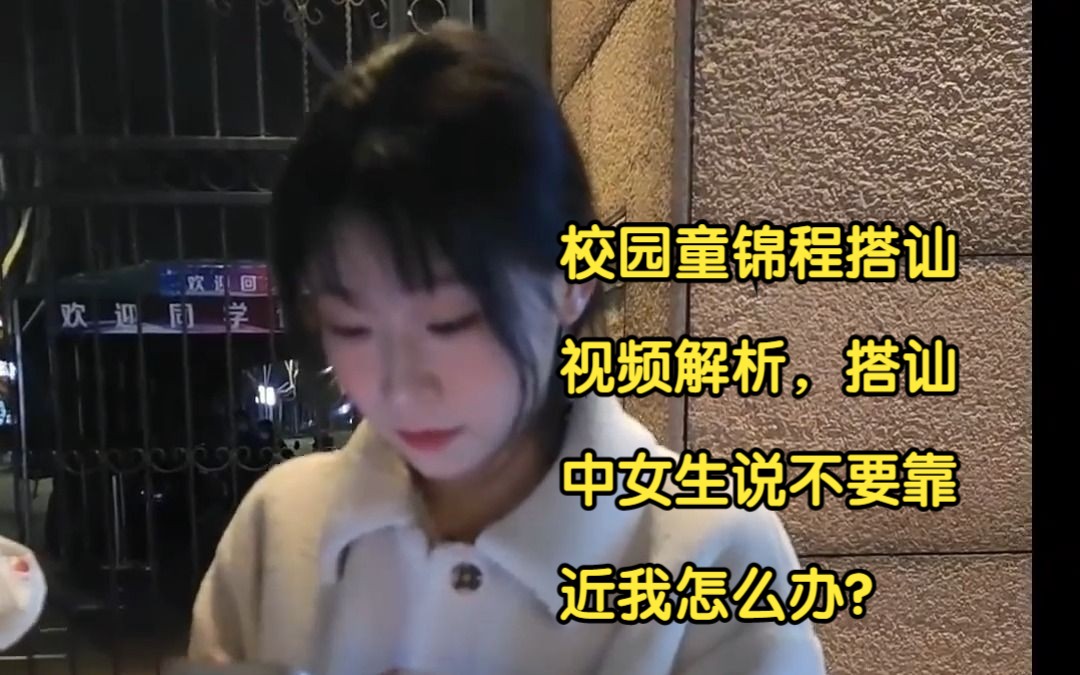 [图]校园童锦程搭讪视频解析，搭讪中女生说不要靠近我怎么办？