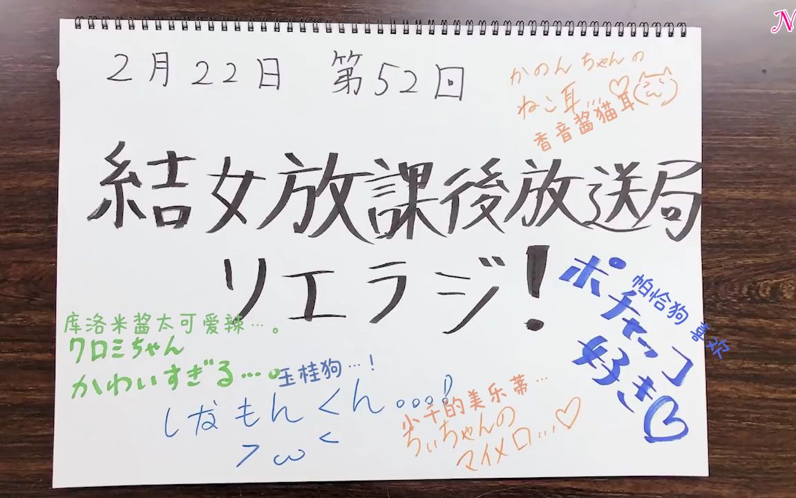 [图]「中字」结女课后广播电台 LieRadi! 第52期（220222）| No.10字幕组