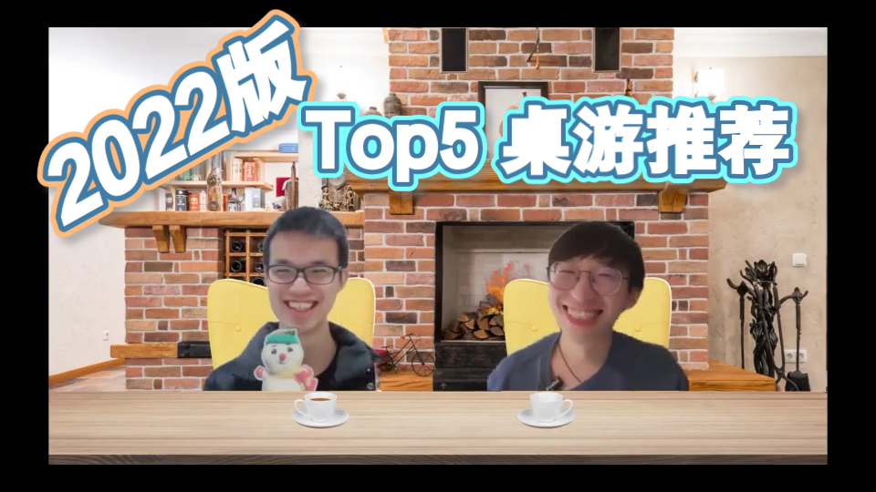 2022年度桌游系列之Top5,一起来唠嗑