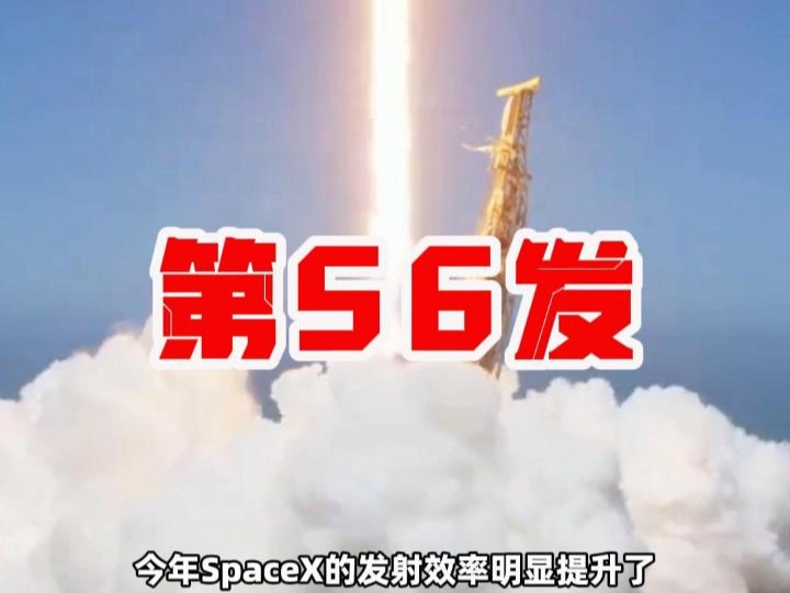 @猎鹰9号 不到24小时继续发车,也是本年度第56次成功发射𐟚€ #SpaceX #马斯克 #火箭 #星链哔哩哔哩bilibili