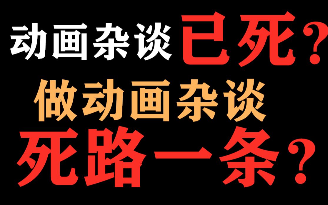 [图]动画杂谈已死？做动画杂谈死路一条？一个做了四年多up主的胡说八道