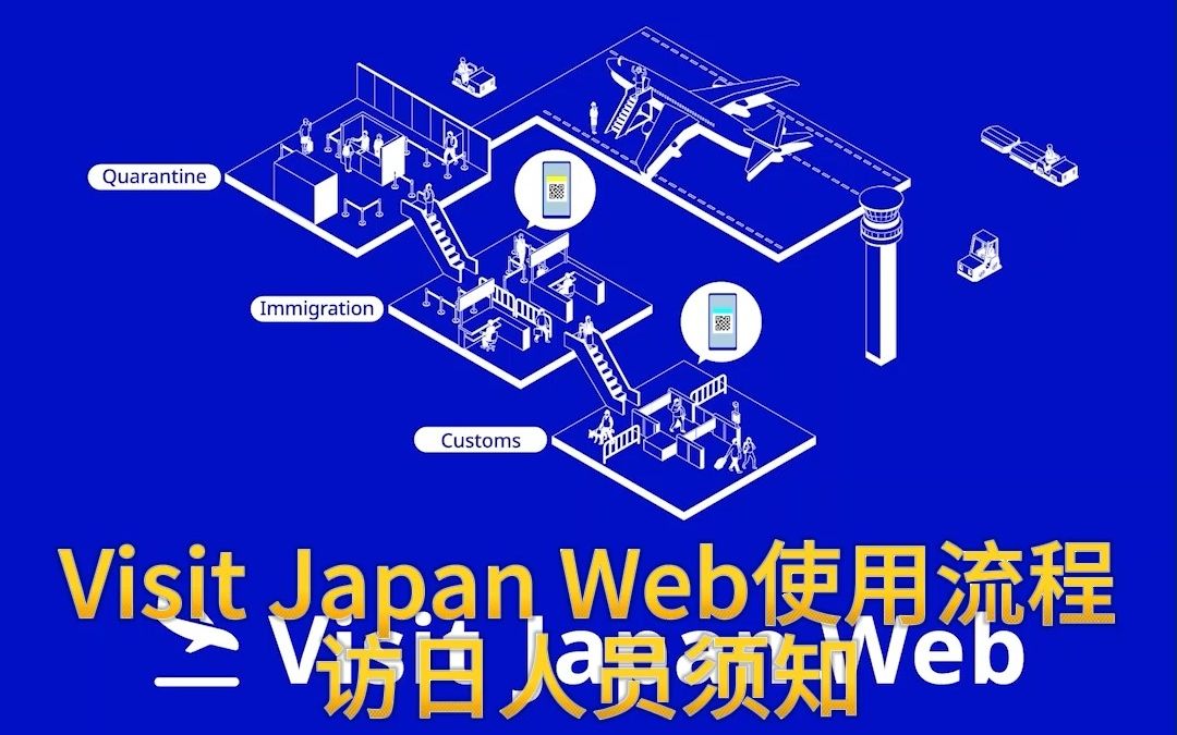 Visit Japan Web官方使用流程|日本旅行出入境必备哔哩哔哩bilibili