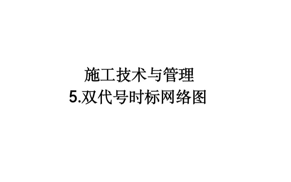 [图]施工技术与管理：双代号时标网络图