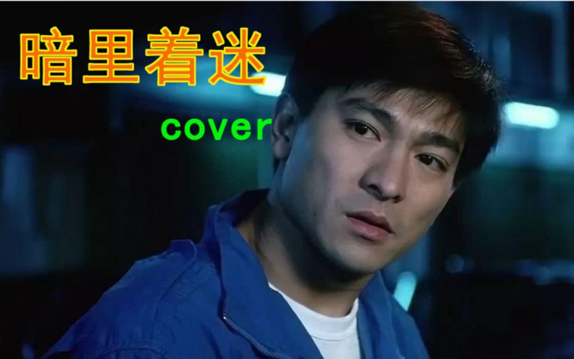 【演奏/吉他】刘德华暗里着迷吉他cover