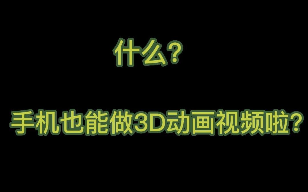 [图]什么？手机也能制作3D动画视频了？