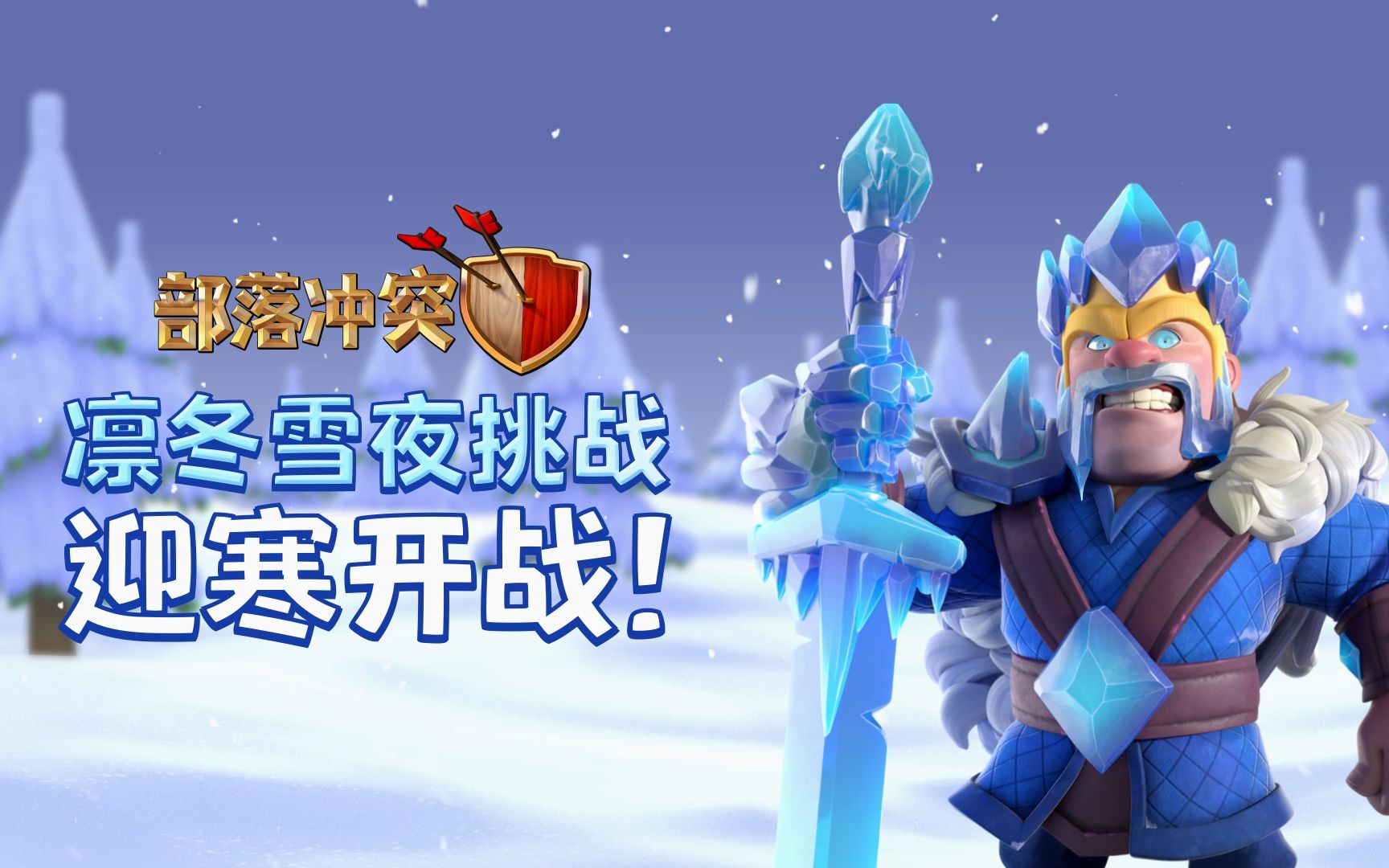 【部落冲突】凛冬雪夜挑战:携手冰雪四王迎战极寒强敌!