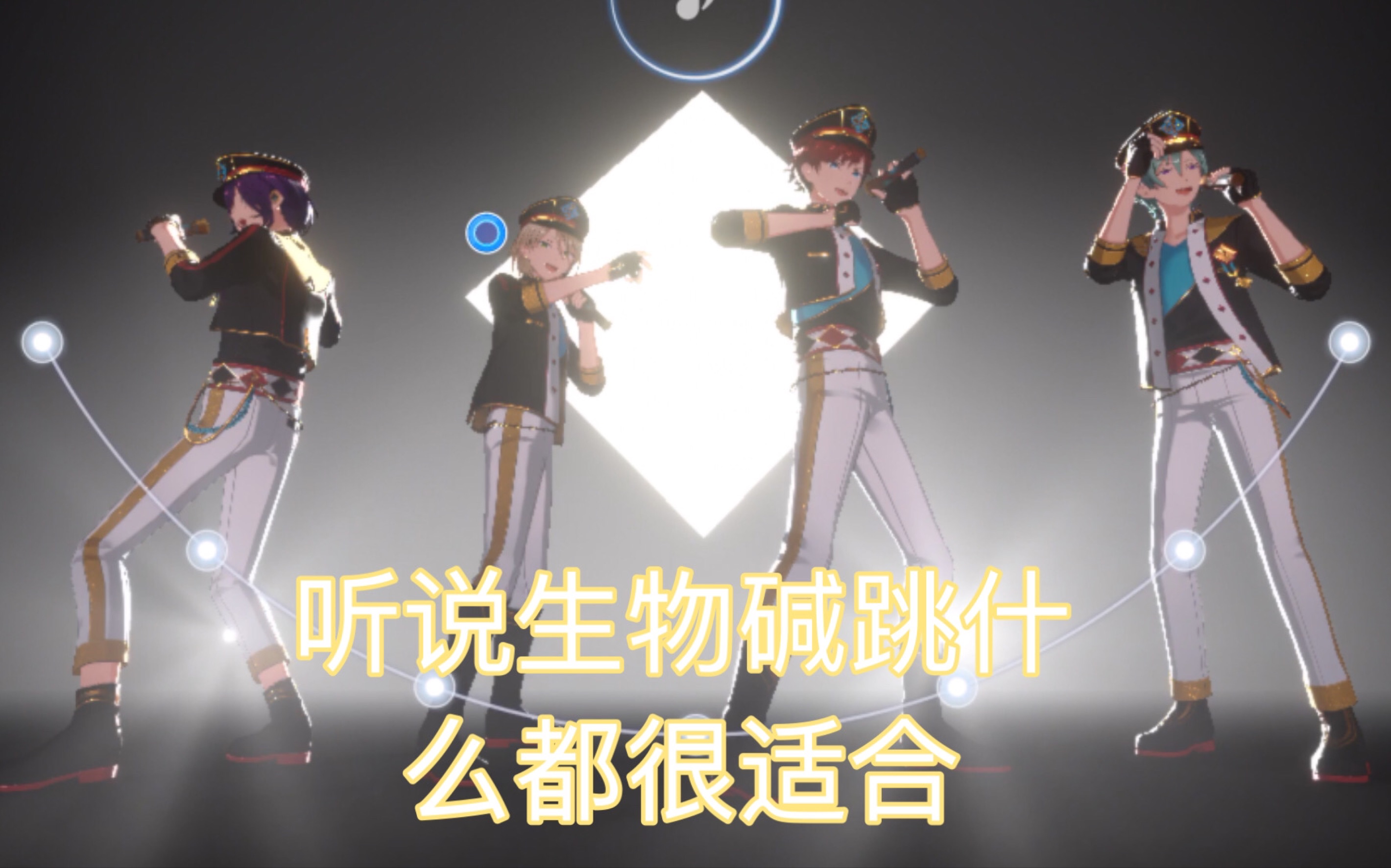 【偶像梦幻祭es2】生物碱跳一切_哔哩哔哩 (゜-゜)つロ 干杯~-bili