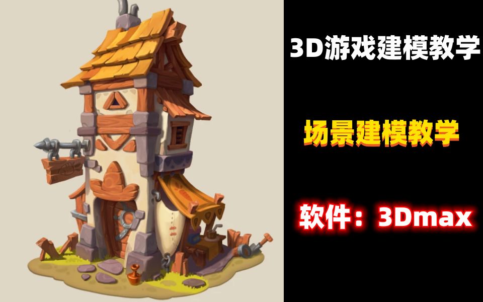 【3d游戏建模教学】【次世代场景教学】卡通房子