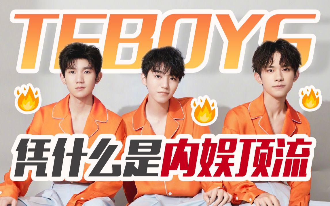 内娱顶流男团?tfboys的爆红除了天时地利人和,还剩下什么?