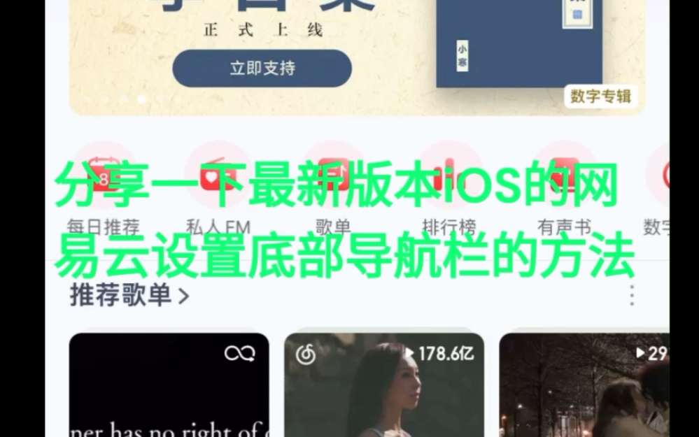 iOS网易云APP底部导航栏自定义设置方法哔哩哔哩bilibili