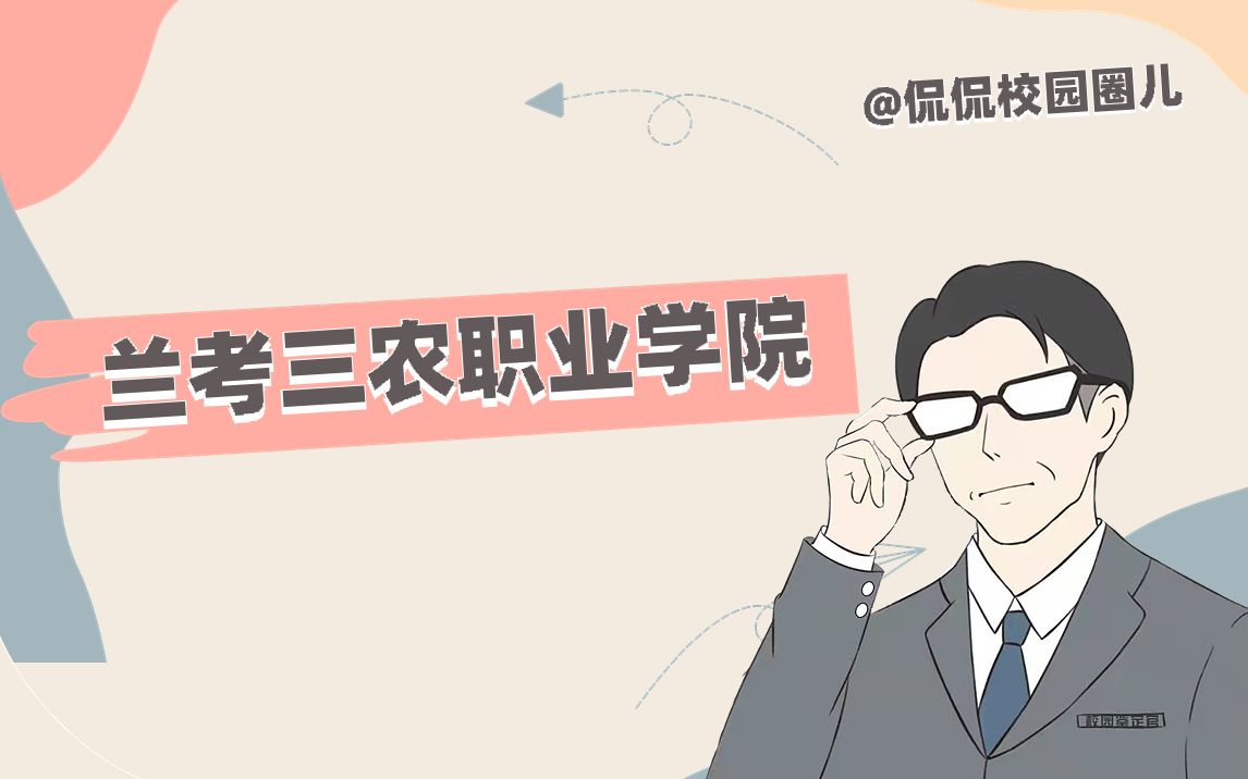 兰考三农职业学院哔哩哔哩bilibili