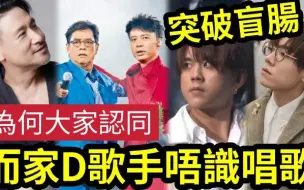 Download Video: 【伍间香港新闻娱乐八卦】张-现在的歌手‘根本唔识唱歌？’为何八九十年代“个个都唱得”现在TUNE到啱音，就叫歌星？原来除“歌唱技巧”仲有一个重要原因！ 姜涛