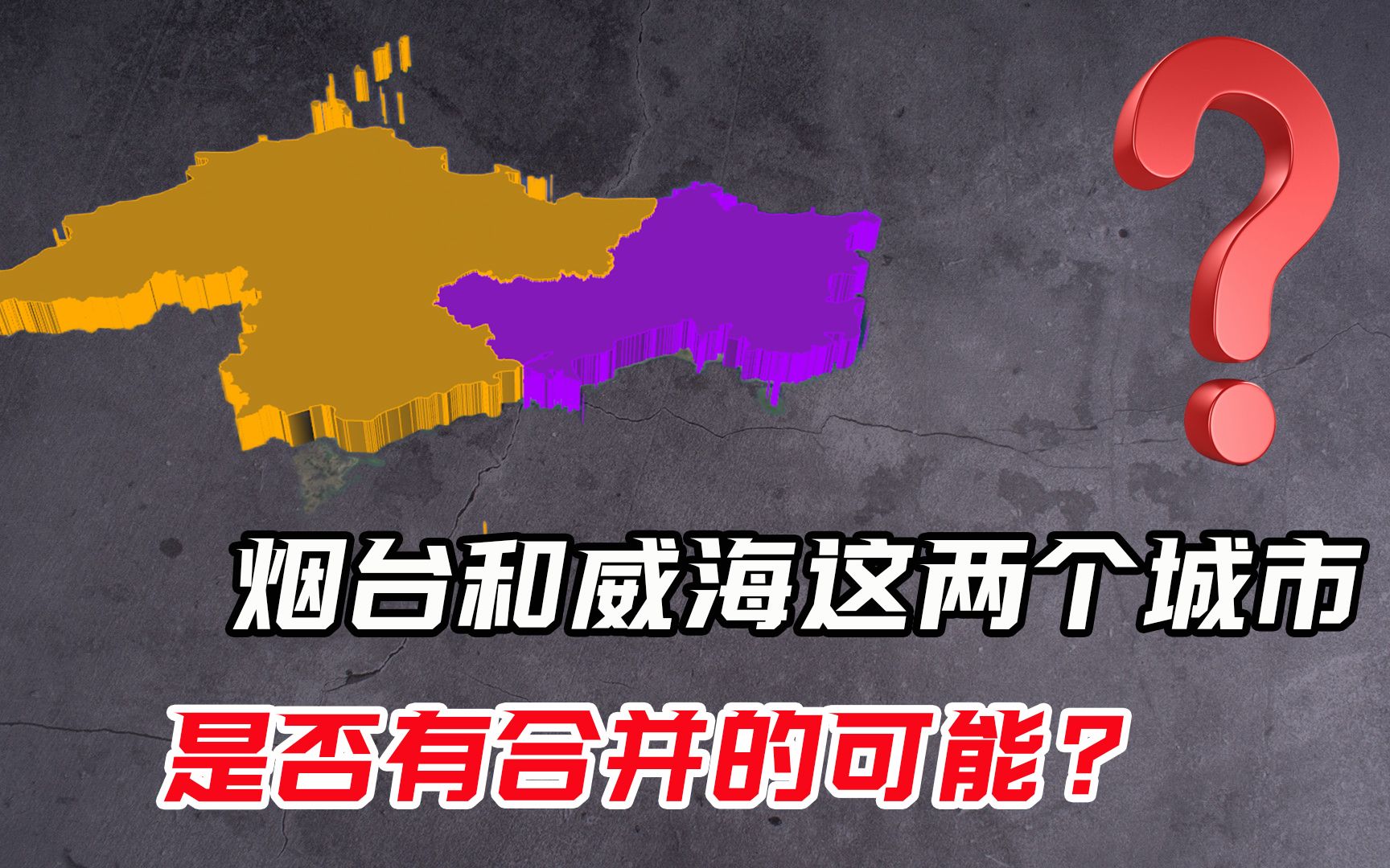 烟台和威海是否有合并的可能?一旦成功,经济实力将超越青岛!哔哩哔哩bilibili