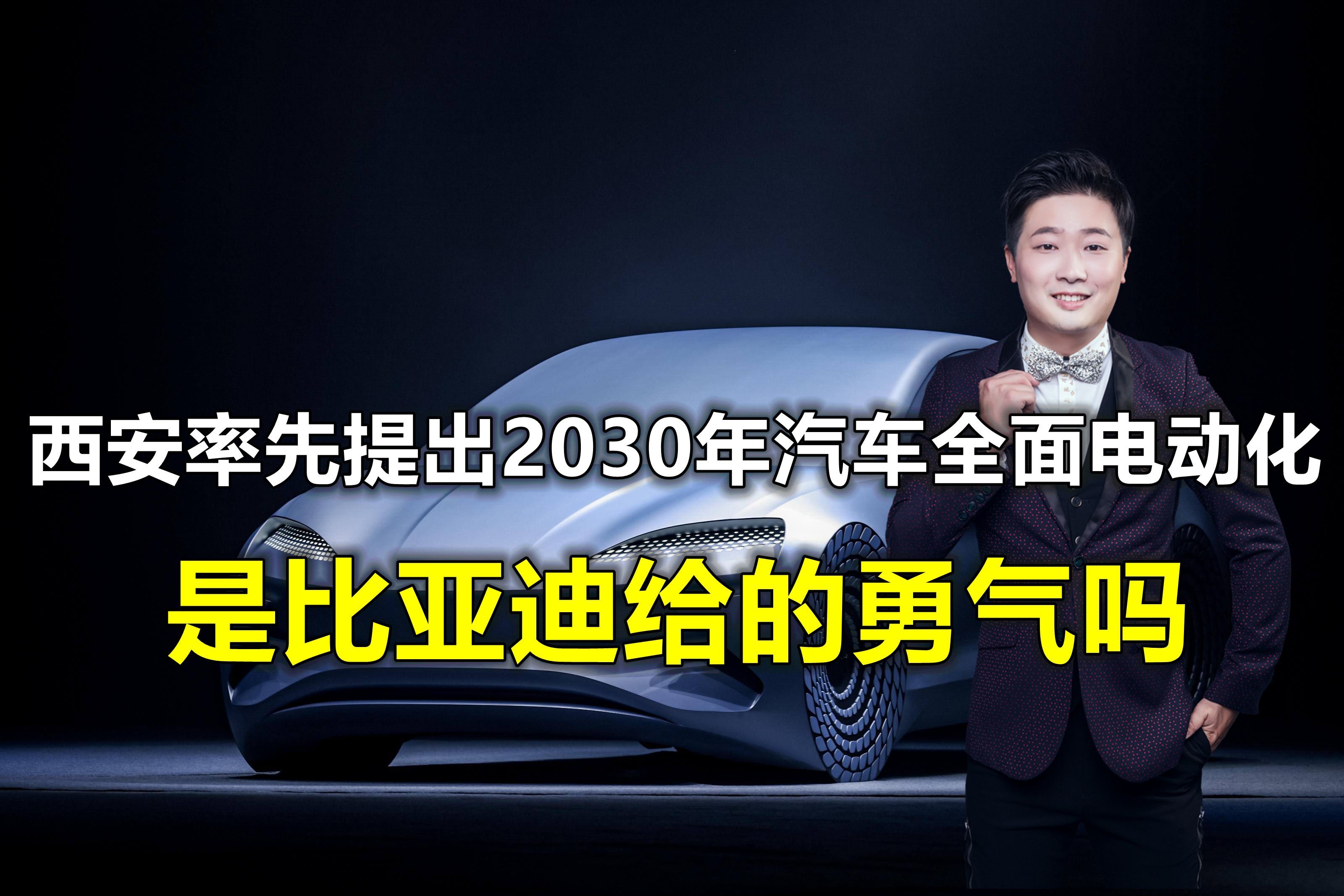 西安率先提出2030年汽车全面电动化,是比亚迪给的勇气吗?哔哩哔哩bilibili