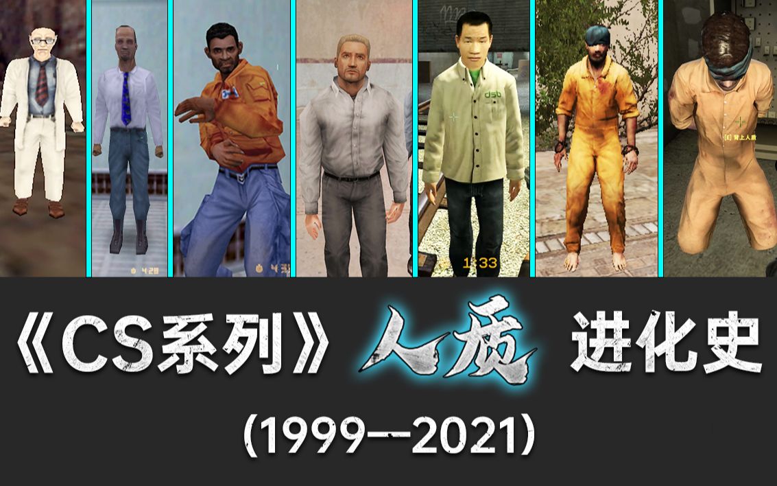 [图]《CS反恐精英》NPC "人质”进化史（1999—2021）