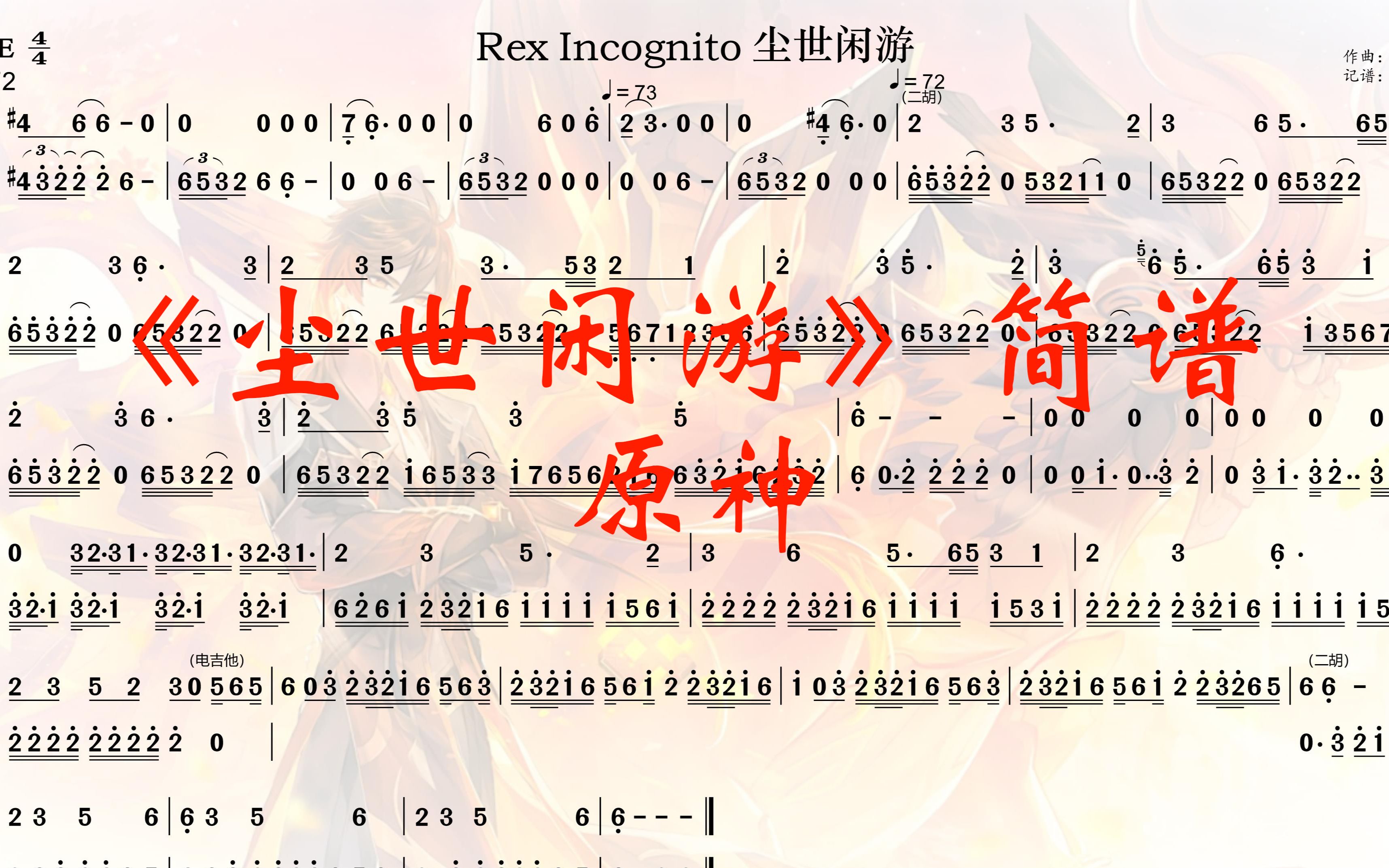 【rex incognito 尘世闲游61简谱】(扒谱)游戏《原神》音乐