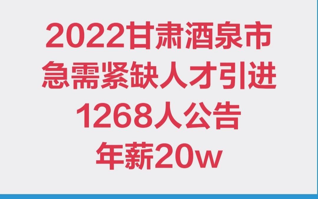 急需紧缺人才引进1268人丨甘肃酒泉市 丨 福利待遇好 丨市直县市区本科可报哔哩哔哩bilibili