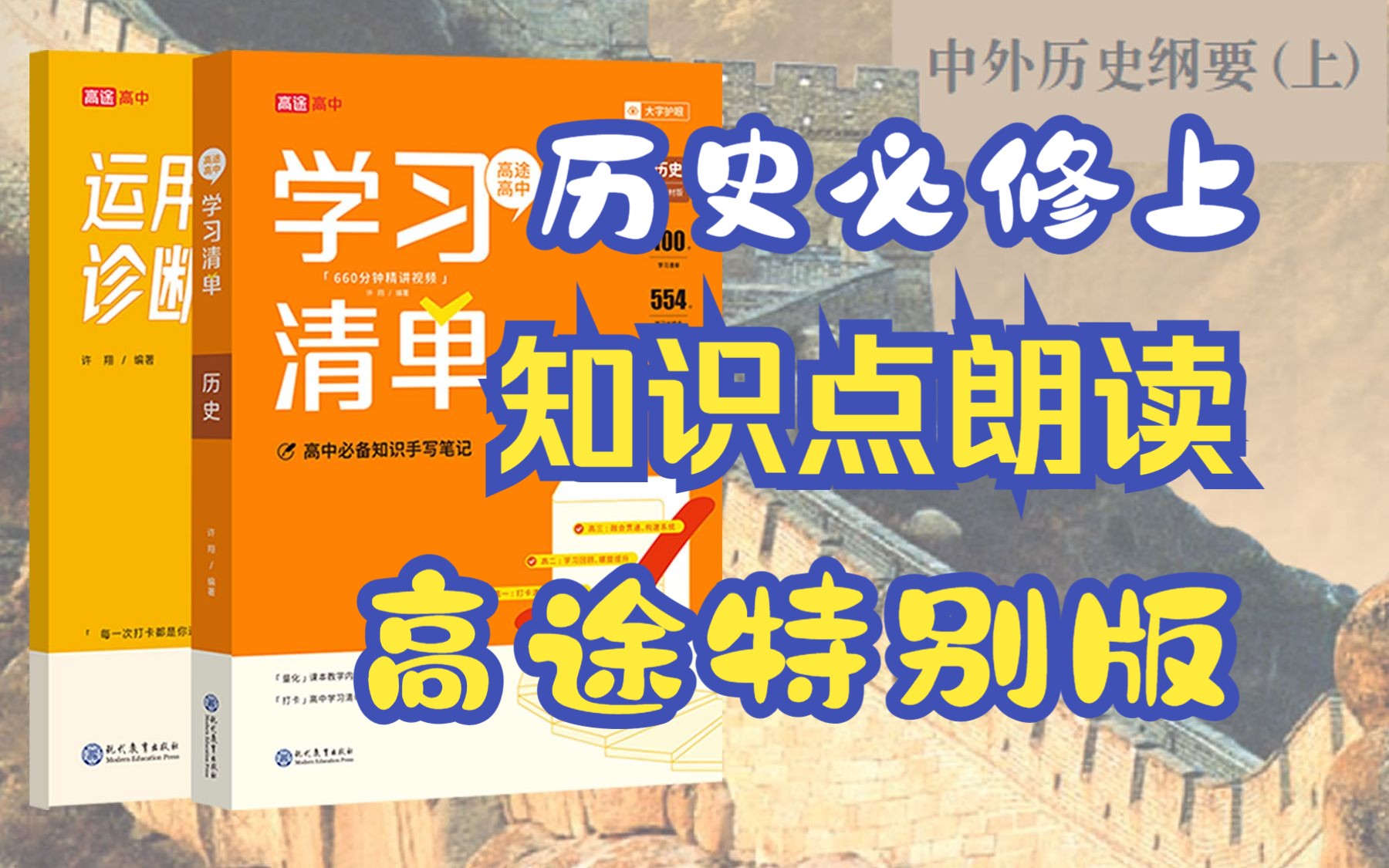 高途学习清单 高中历史必修上 知识点朗读2023最新!特别版!中外历史刚要上知识点梳理 高中历史复习梳理哔哩哔哩bilibili