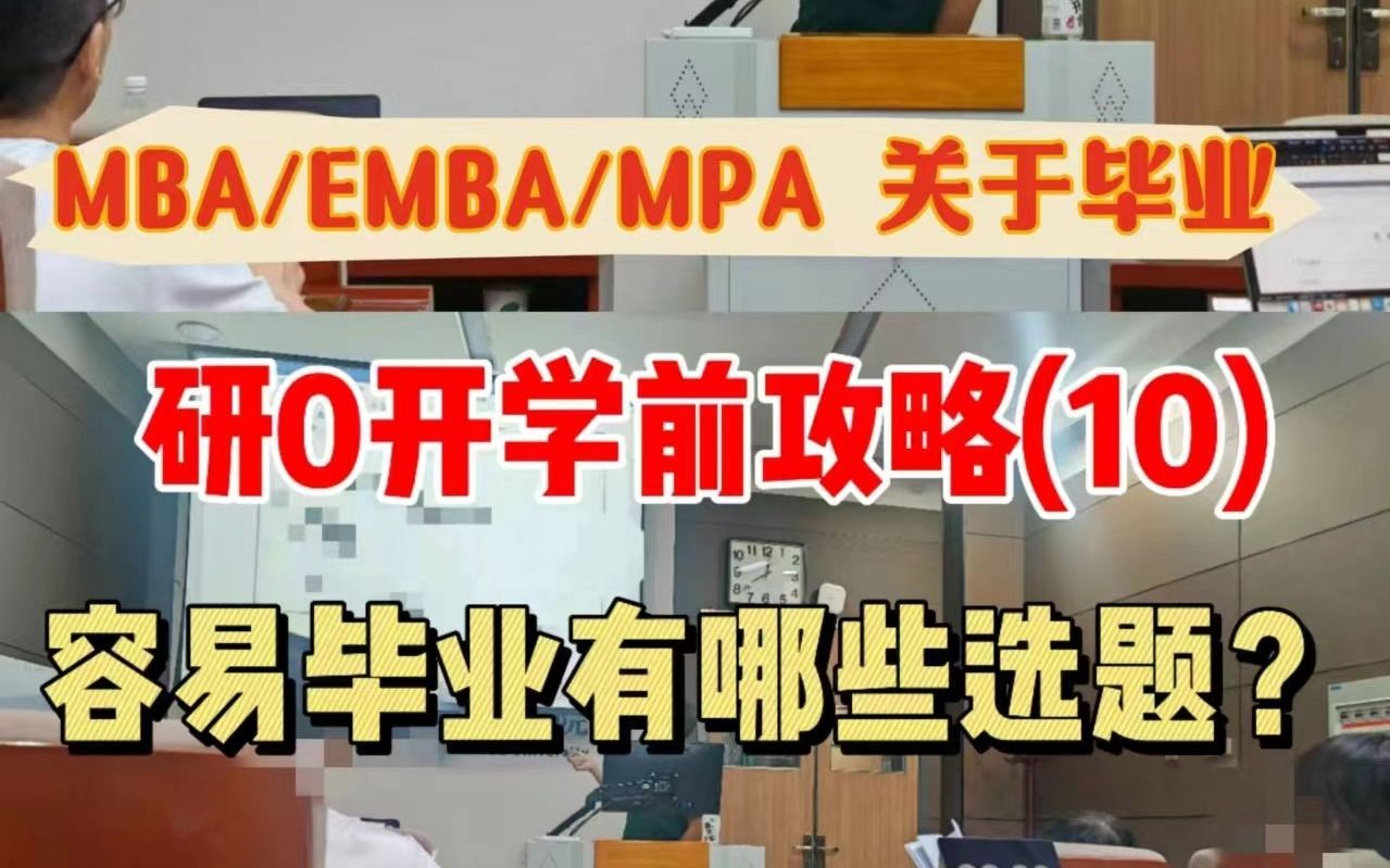 EMBA/MBA/MPA不延毕!研0攻略做到位!(10)哔哩哔哩bilibili