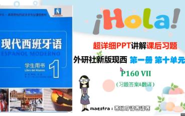 西班牙语新版现西第一册 第十单元 课后习题 答案 翻译 第VII P160 第十课 新版现代西班牙语 西班牙语学习 课后练习答案 现西答案 高考西语 大学西语哔哩哔...