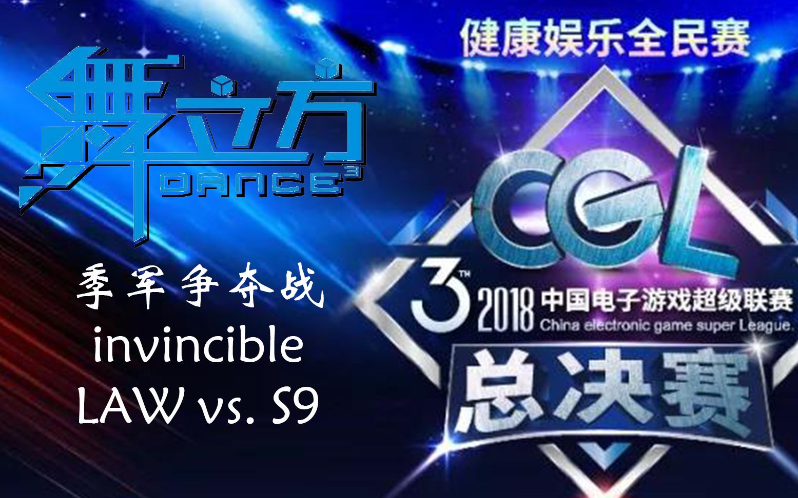 2018cgl全国舞立方总决赛季军争夺赛invincible