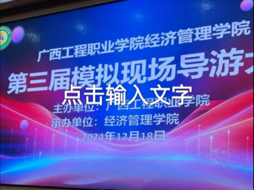 广西工程职业学院 | 2024 | 经济管理学院 | 第三届导游大赛哔哩哔哩bilibili