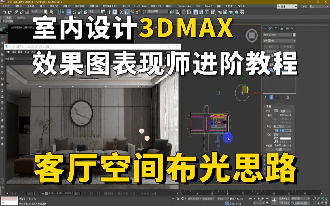 【3dmax室内效果图设计教程】3dmax客厅空间布光思路!