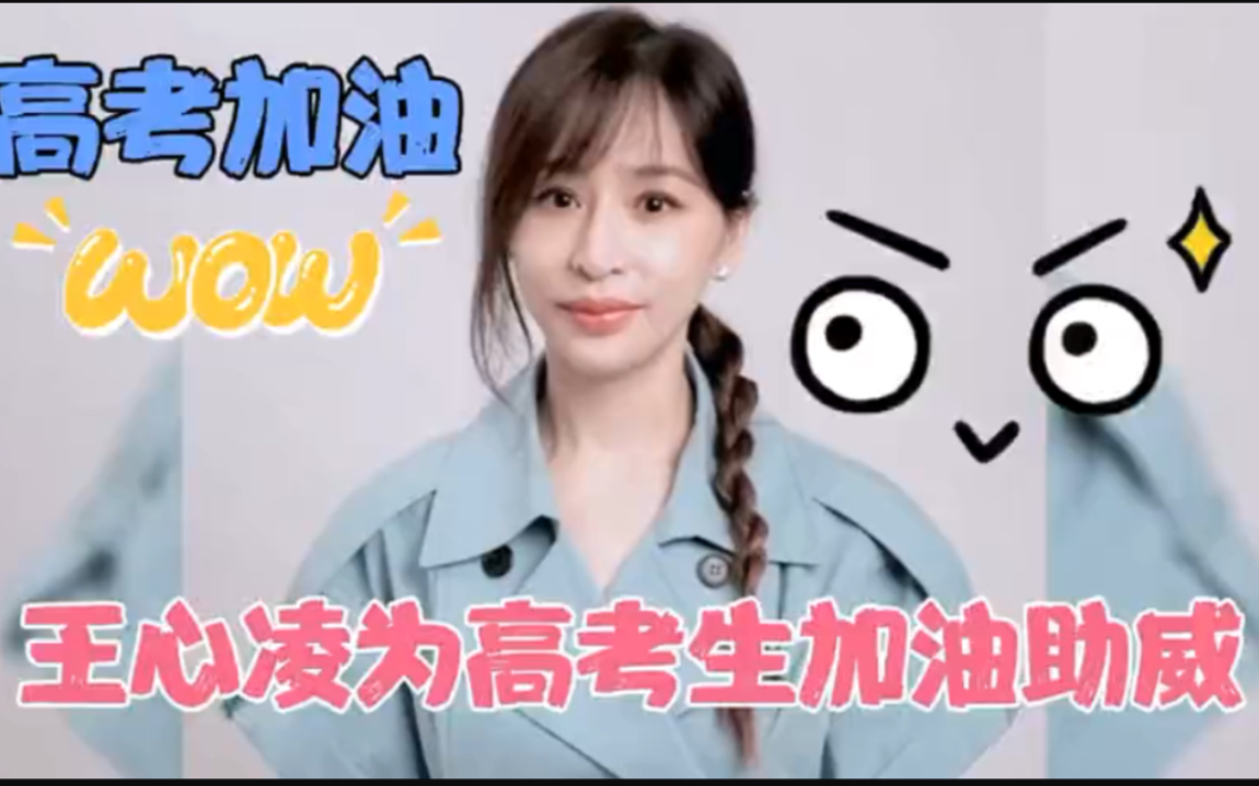 今日又迎来了高考日杨幂王心凌等多位明星以不同方式为考生加油