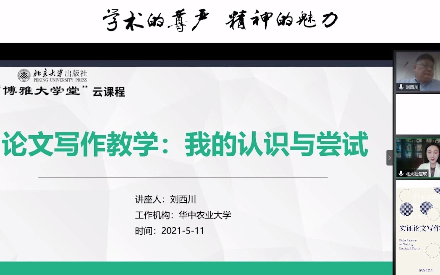 博雅大学堂云课程—刘西川:论文写作教学:我的认识与尝试哔哩哔哩bilibili