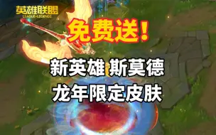 Download Video: 新英雄斯莫德龙年限定皮肤免费送！