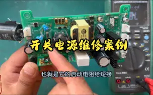 Télécharger la video: 这块电源板空载电压正常，有啸叫声，带不起负载，问题在哪里？