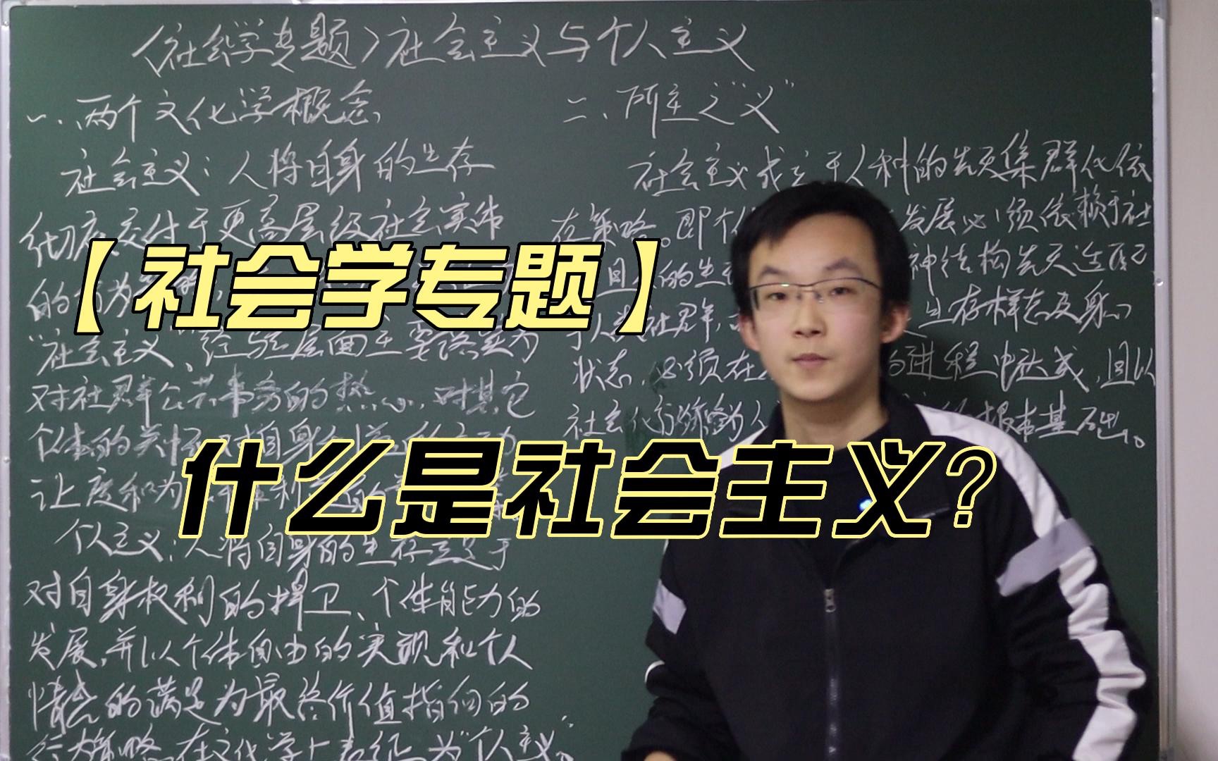 [图]【社会学专题】社会主义与个人主义（一）