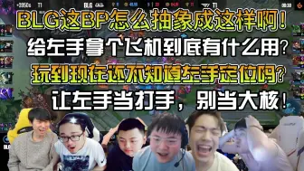 Download Video: 众解说看T1战胜BLG扳回一局！BLG的神奇BP！都打到这时候了教练还不清楚左手的定位吗？你真让他去玩打手找机会，别给他玩这种大核了！！