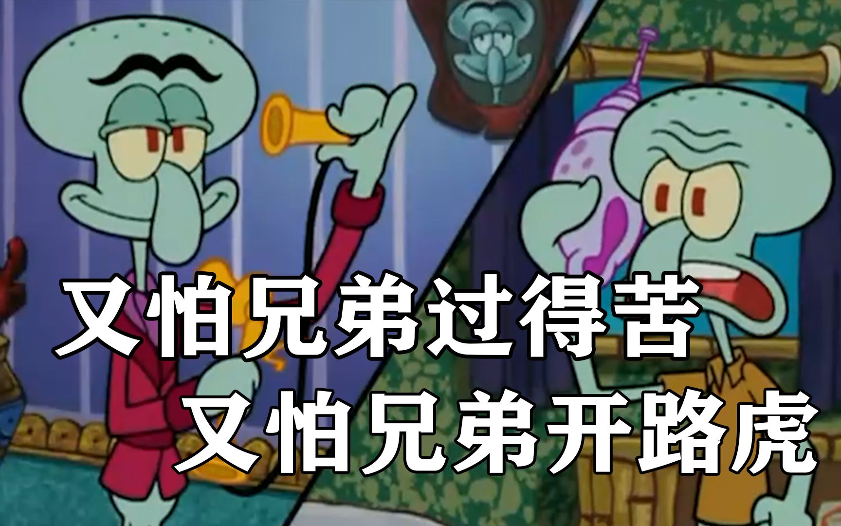 海绵宝宝:章鱼哥的土豪兄弟,又怕兄弟过度又怕兄弟开路虎