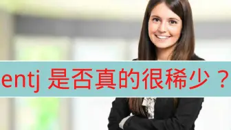 Entj人格改善自我的三条建议 治愈你的压迫感 哔哩哔哩 Bilibili