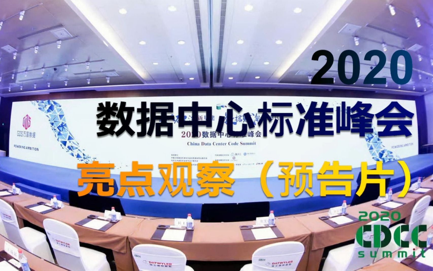 [图]2020数据中心标准峰会亮点观察（预告片）