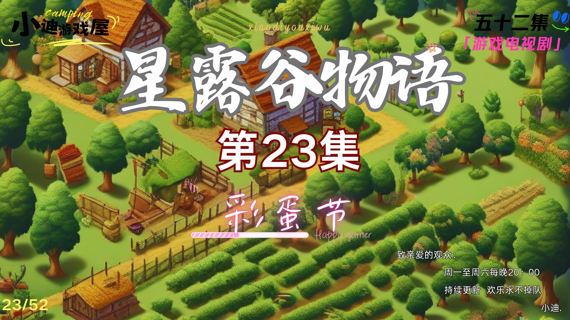 【星露谷物语】彩蛋节(第二十三集)