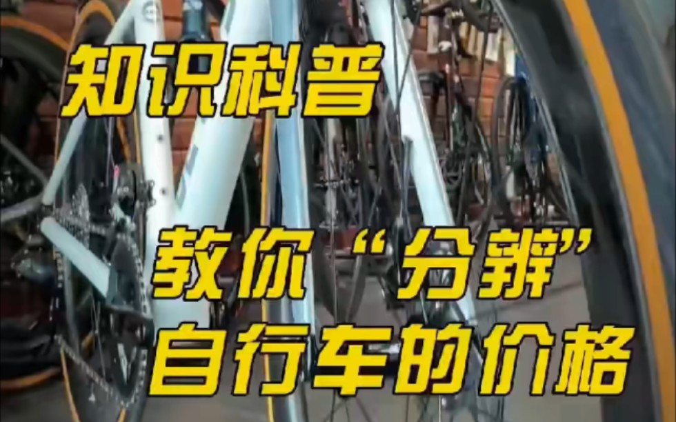 专业知识科普:你老公男朋友的自行车到底值多少钱?#公路车#自行车 #德罗莎 #derosa #碳纤维自行车哔哩哔哩bilibili