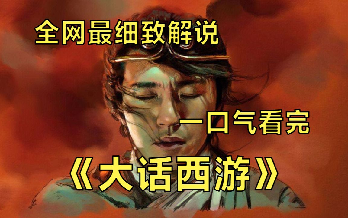 [图]一口气看完4K画质神作《大话西游》星爷巅峰之作，越是美好的爱情，当它消失的时候我们才会越发心痛