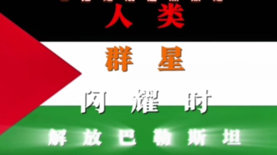 “人类群星闪耀时”