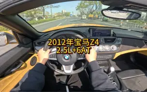 Descargar video: 我花11万多买了一辆2012年二手车宝马Z4！