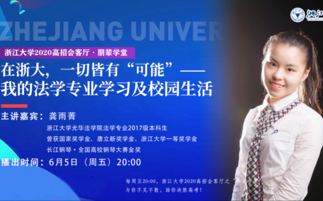 浙江大学2020高招会客厅ⷦœ‹辈学堂 | 在浙大,一切皆有“可能“——我的法学专业学习及校园生活哔哩哔哩bilibili