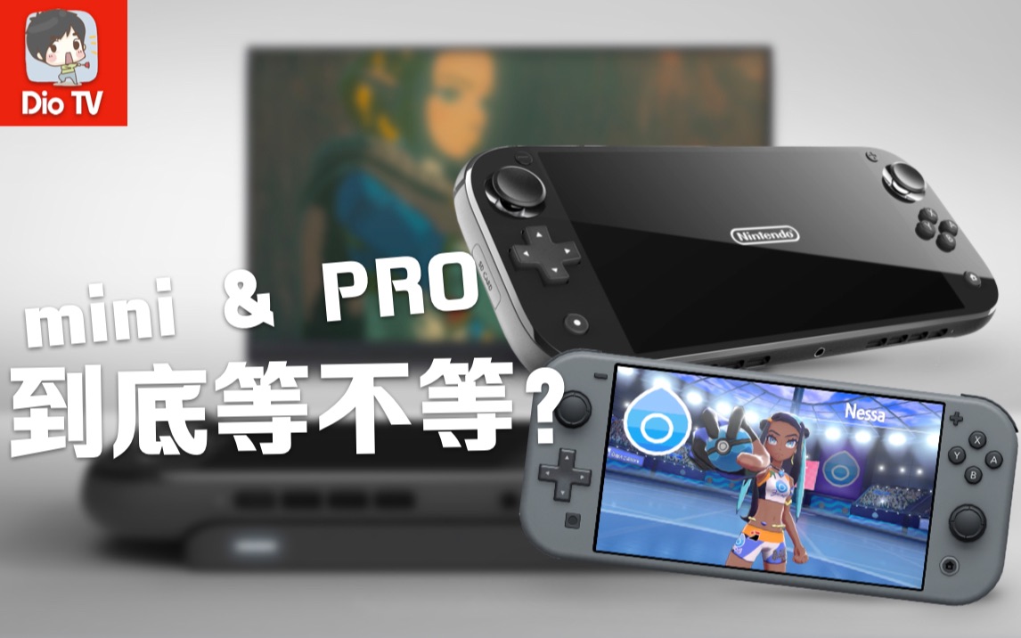 便携和加强几时来?Switch mini和Pro我的个人入手建议哔哩哔哩bilibili