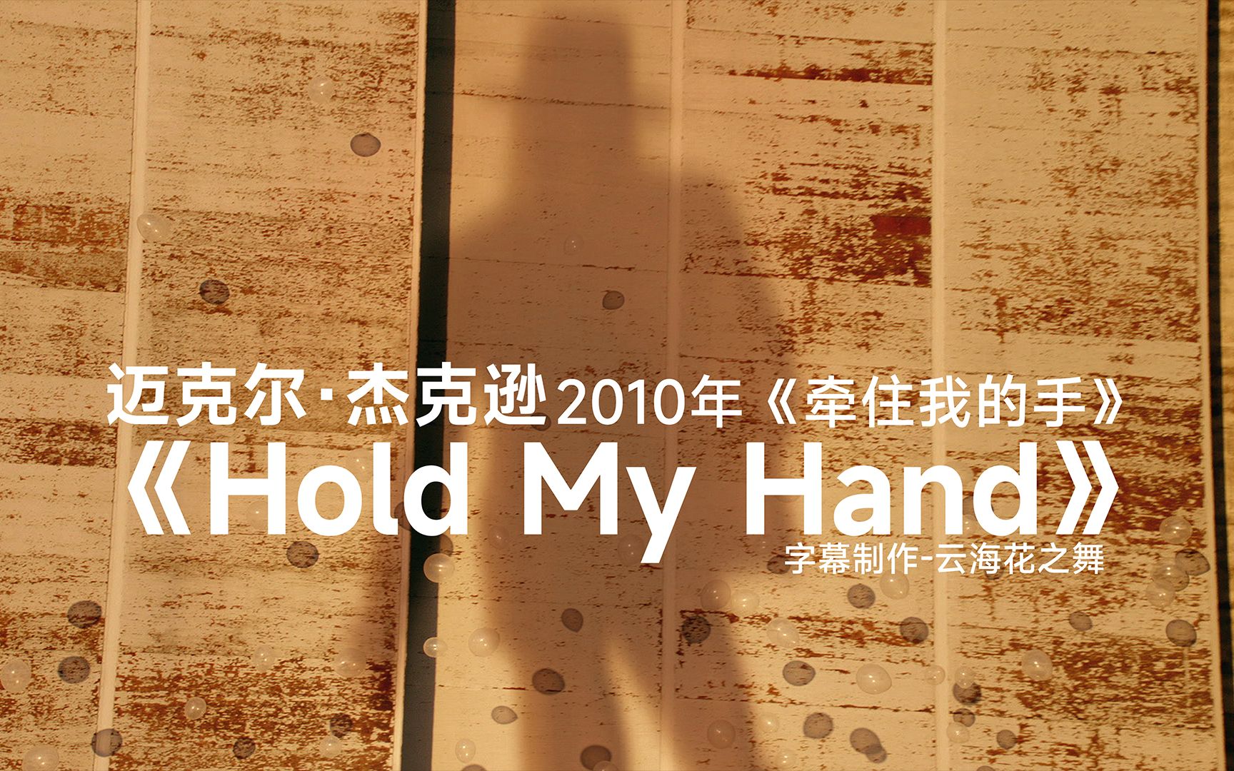 [图]【1080P双语】《Hold My Hand(牵住我的手)》- 迈克尔·杰克逊&阿肯-2010年《牵住我的手》MV-双语字幕