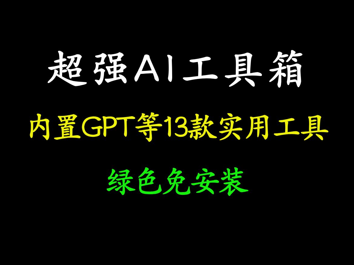 超强AI工具箱,内置ChatGPT等13款实用工具,办公及新媒体必备,绿色免安装哔哩哔哩bilibili